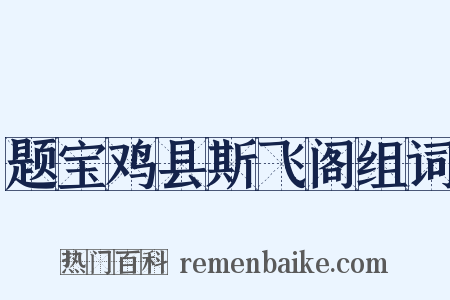题宝鸡县斯飞阁组词是什么意思的图片